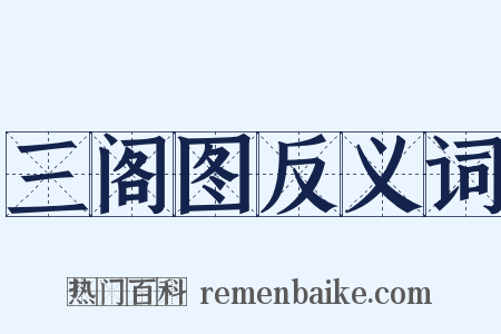 三阁图反义词是什么意思的图片
